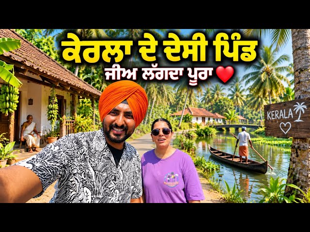 ਕੇਰਲਾ ਦੇ ਦੇਸੀ ਪਿੰਡਾਂ ਦਾ ਗੇੜਾ Village life Kerala | Punjabi Travel Couple | Ripan Khushi