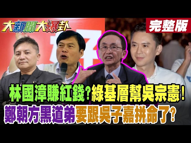 [#BigNewsHotNewsTalk Part 2] Lin Kuo-chang making money off Wu Tsung-hsien?! Is Cheng Chao-fang's...