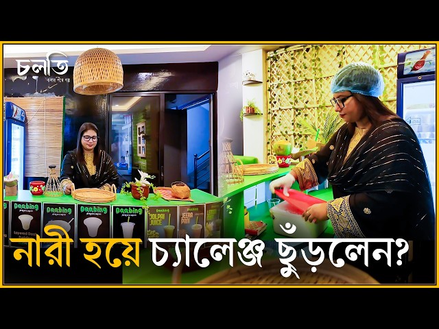 কি চ্যালেঞ্জ করলেন নাজিয়া? | Dabbing | চলতি