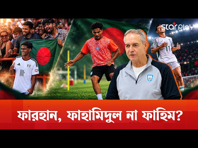 লেফট উইং নিয়ে কি ভাবছেন ডুলি? | Thomas Dooley | Bangladesh Football | Star Play