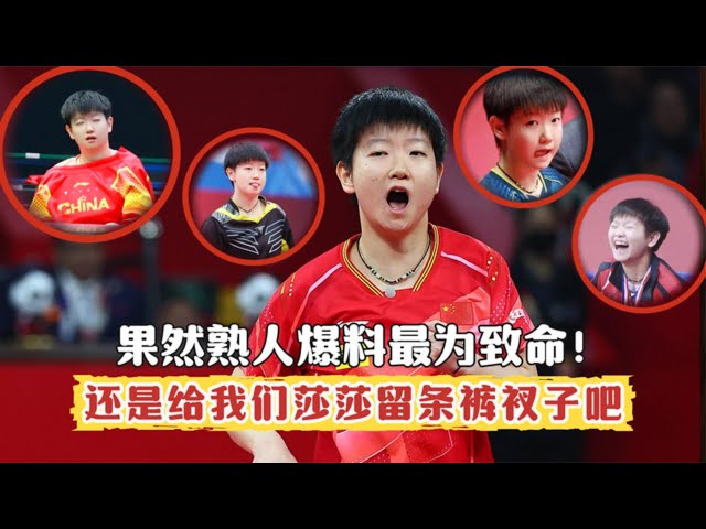 An acquaintance revealed the truth! Uncovering another side of Sun Yingsha outside the field