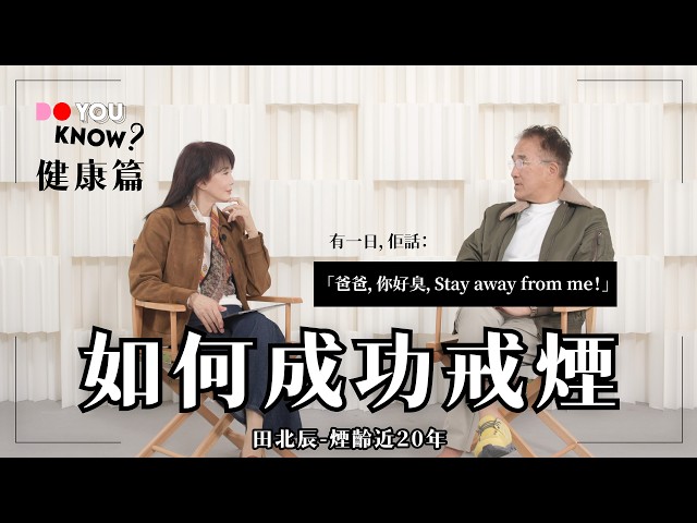 煙齡近20年！｜點戒甩？｜有一日，佢話：「爸爸，你好臭，Stay away from me！」｜田北辰議員｜莫樹錦教授｜林正財議員｜#DoYouKnow #健康篇｜#4K