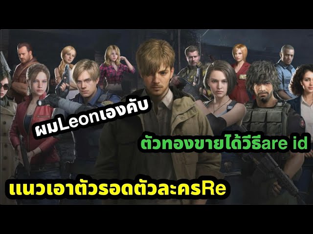 Resident evil survival unit แนวเอาตัวรอดตัวละครre วีธีre id หาตัวทอง