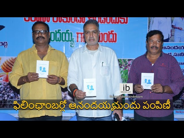 Anandiah Mandu Distribution At Film Chamber Video || ఫిలింఛాంబర్లో ఆనందయ్య మందు పంపిణీ