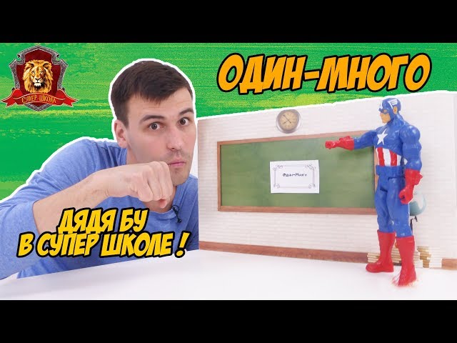 ДЯДЯ БУ в Супер Школе! Новый урок: один - много! 13+