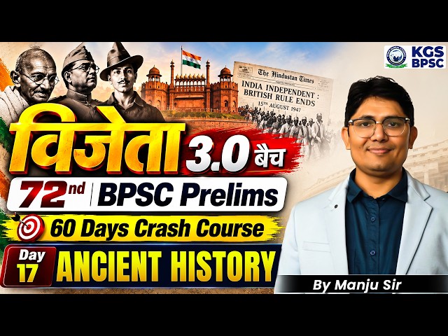 विजेता 3.0 बैच 72nd BPSC Prelims Exam 60 Days Crash Course Day 17 | Ancient History | By Manju Sir