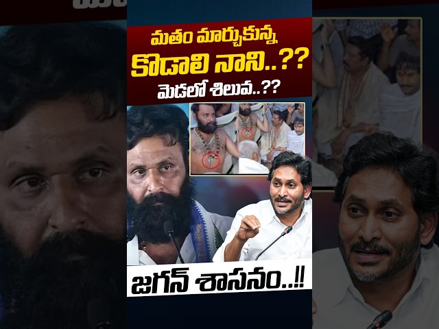 Kodali Nani Converted To Christians: మతం మార్చుకున్నకొడాలి నాని..? మెడలో శిలువ..? | Nethra Tv Telugu