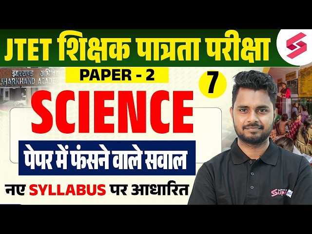 Jharkhand TET Science Paper 2 | JTET Science Classes | Jharkhand TET Science By Shailendra Sir