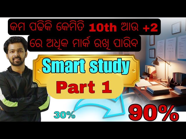 Part 1 : Smart Study  (ପରୀକ୍ଷାରେ  ଅଧିକ  ମାର୍କ ଆଣିବା trick)  #biswajitmotivation