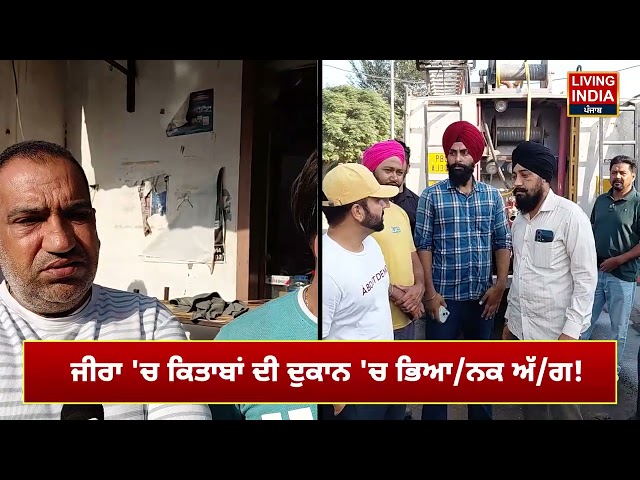 ਕਿਤਾਬਾਂ ਦੀ ਦੁਕਾਨ 'ਚ ਮੱਚਿਆ ਭਾਂਬੜ! ਮੌਕੇ 'ਤੇ ਲੋਕਾਂ ਨੂੰ ਪੈ ਗਈ ਹੱਥਾਂ -ਪੈਰਾਂ ਦੀ...! Ludhiana