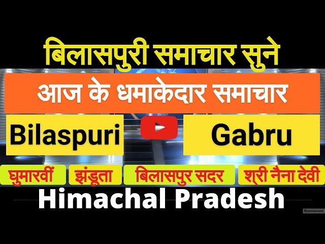 Today #Bilaspur News Himachal Pradesh "Bilaspuri Gabru" Watch News Video
