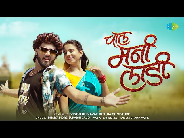Chal Mani Ladi | Chabidar Chabi - Ahirani Version | Bhaiya More | Vinod Kumavat | Rutuja G