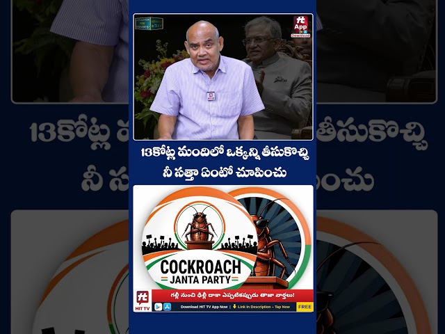 13 కోట్ల మందిలో ఒక్కోడిని తీసుకొచ్చి మీ  సత్తా చూపించండి.. #ecgyaneshkumar #sir #electioncommission