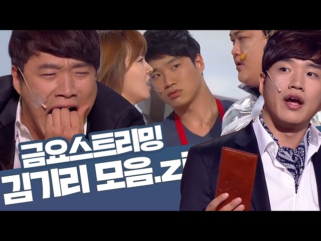 [크큭티비] 금요스트리밍 ⭐ 개그콘서트 김기리 모음zip🤗 | KBS 방송