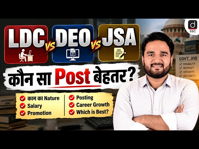 LDC vs DEO vs JSA | कौन सा Post बेहतर है? Salary, Promotion, Posting & Career Growth | Full Details