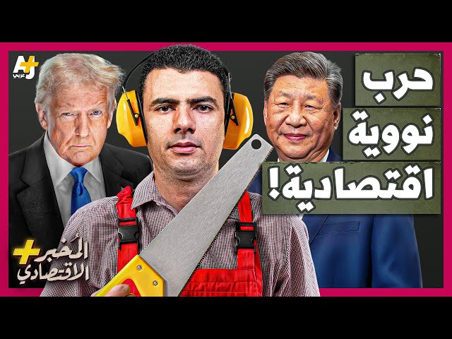 المُخبر الاقتصادي+ | كيف سيدمر ترمب اقتصاد أمريكا قريباً؟ هل تستسلم أمريكا وتتراجع أولاً أم الصين؟