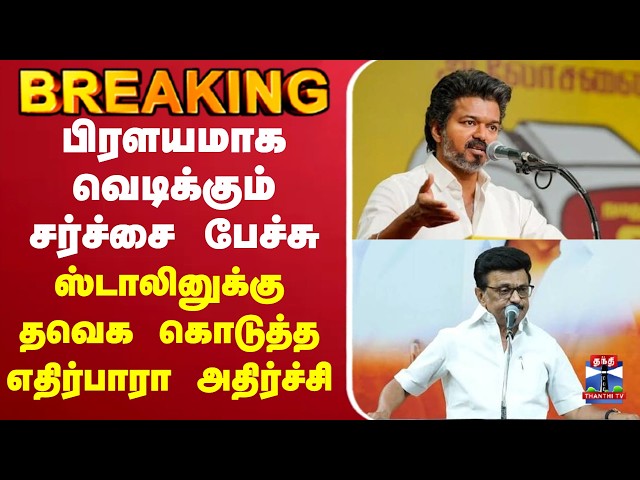 🔴LIVE :TVK | பிரளயமாக வெடிக்கும் சர்ச்சை பேச்சு.. ஸ்டாலினுக்கு தவெக கொடுத்த எதிர்பாரா அதிர்ச்சி
