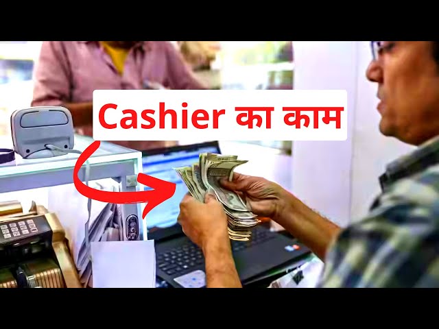Cashier का काम क्या होता हैं? | Cashier Job Description in Hindi