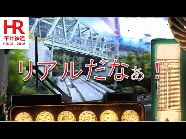 EF66の運転席から前面展望　平井鉄道　Front view from the driver's seat of EF66
