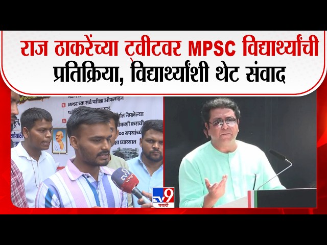 Pune Protest: Raj Thackerayयांच्या ट्वीटवर MPSCविद्यार्थ्यांची प्रतिक्रिया,विद्यार्थ्यांशी थेट संवाद