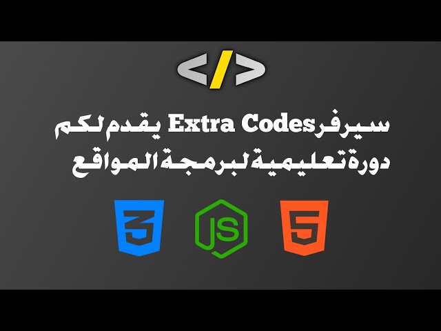 إعلان مهم عن دورة تعليمية لتعلم برمجة مواقع بشكل مجاني 100%
