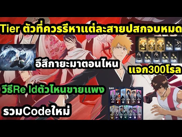 Bleach soul resonance tierและCodeแนะนำตัวละครทุกสายตัวไหนที่ควรรีหา