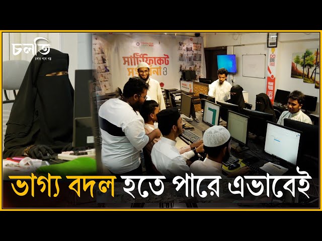 ১২ থেকে ৬৫ বয়স বিষয় নয় | আইটি ও কম্পিউটার ট্রেনিং – এক্সপার্টদের সাথে আপনার ভবিষ্যৎ | চলতি উদ্যোগ