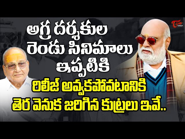 Reason Behind K. Viswanath & Raghavendra Rao Movies Not Released Till Now | TeluguOne Cinema