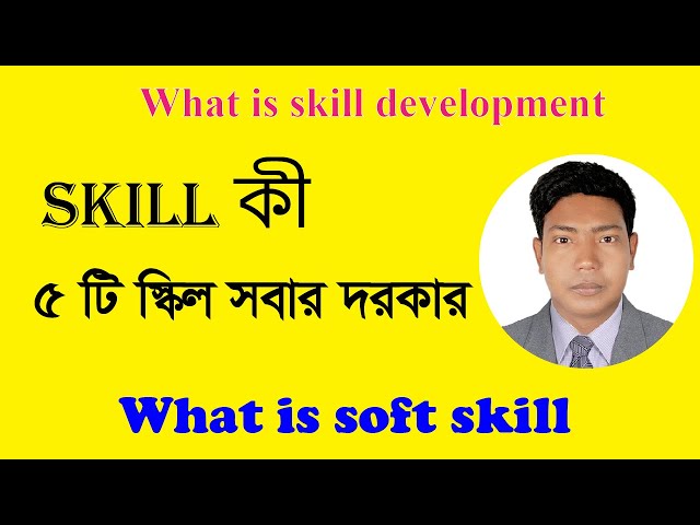 স্কিল কি | What Is Skill Development / কিভাবে নতুন Skill Develop করবেন?