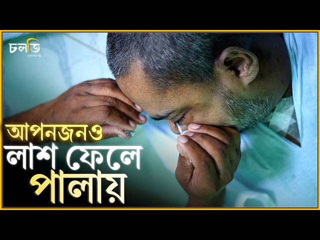 স্বজনরাও যখন ফেলে পালায়, তাদের শেষ ঠিকানা এই মানুষ || চলতি