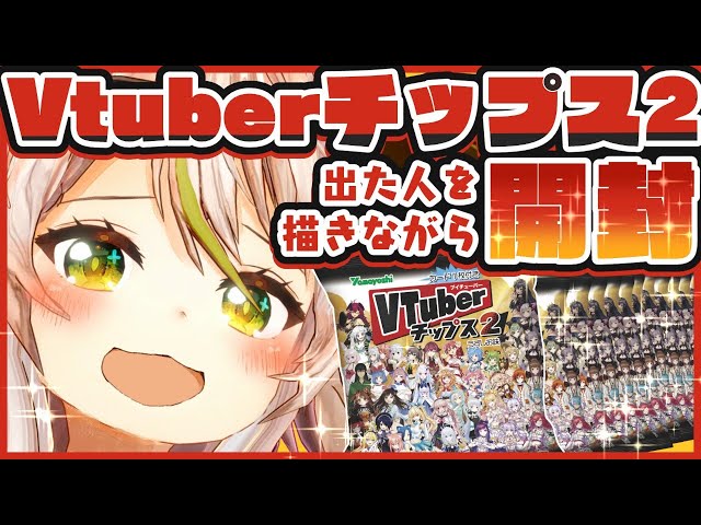 【VTuberチップス2開封！】出た人をその場で描いてくぞ！一体どんな集合絵になるのだ～？！【鴨見カモミ／バーチャルアーティスト】