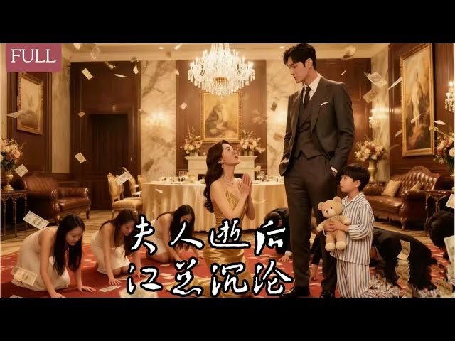 💗全球同步首播💗《夫人逝后 江总沉沦》柯淳&韩雨彤  夫人惨死真相成谜，江总一夜疯魔，为爱疯狂的模样颠覆所有人认知！#短劇#穿越#反轉#打臉#霸總#爽劇#甜劇#穿越#古裝#都市#短劇推薦#搞笑#逆袭
