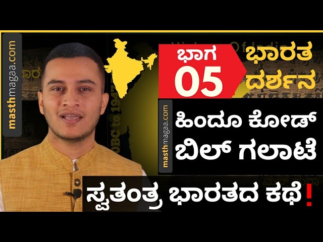 PART-5 ದೇಶದಲ್ಲಿ ಧರ್ಮದ ರಾಜಕಾರಣ ಶುರುವಾಗಿದ್ದು ಹೇಗೆ ನೋಡಿ! | Hindu Code Bill | Uniform Civil Code