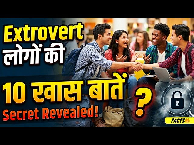 Extrovert Logon Ke 10 Secrets | Signs You Are An Extrovert