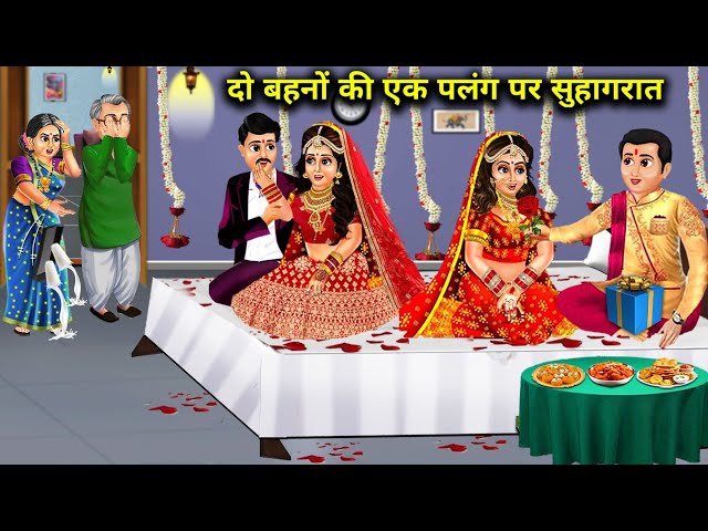 दो बहनों की एक पलंग पर सुहागरात || Do Behno Ki Ek Palang Par Suhagrat || Sas Bahu Kahaniyan || Hindi