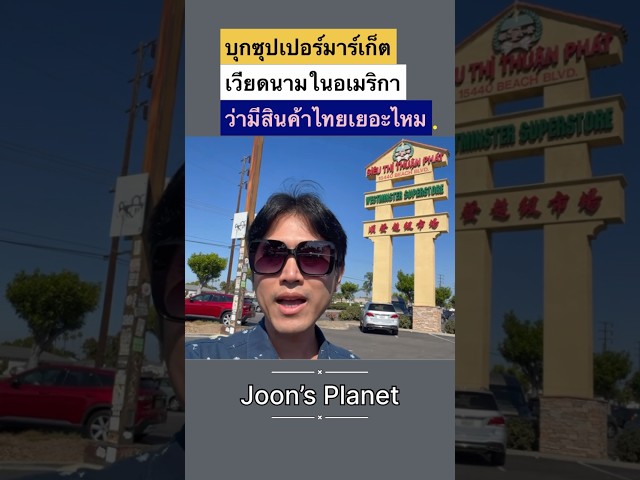 Exploring a Vietnamese Supermarket in America 🇻🇳 What Thai Products Did I Find? 🇹🇭 #shorts