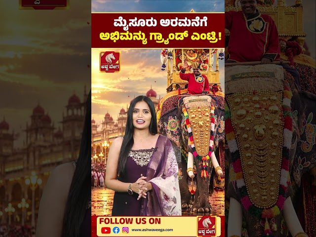 Mysore Palace Welcomes Abhimanyu | Dasara Royal Entry | ಮೈಸೂರು ಅರಮನೆಗೆ ಅಭಿಮನ್ಯು ಗ್ರ್ಯಾಂಡ್ ಎಂಟ್ರಿ!