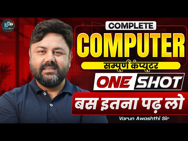 Complete COMPUTER (सम्पूर्ण कंप्यूटर)🔥 बस इतना पढ़ लो || ONE SHOT || Varun Sir #ssc #gs #computer