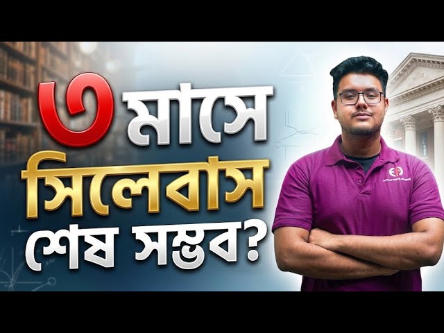HSC 27🔥 শূন্য থেকে আসলেও ৩ মাসে সিলেবাস শেষ করা সম্ভব?  