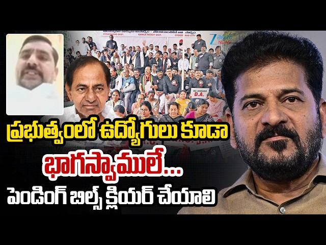 Chandra Shekhar Rao Sensational Comments | ప్రభుత్వంలో ఉద్యోగులు కూడా భాగస్వాములే ...ZEE
