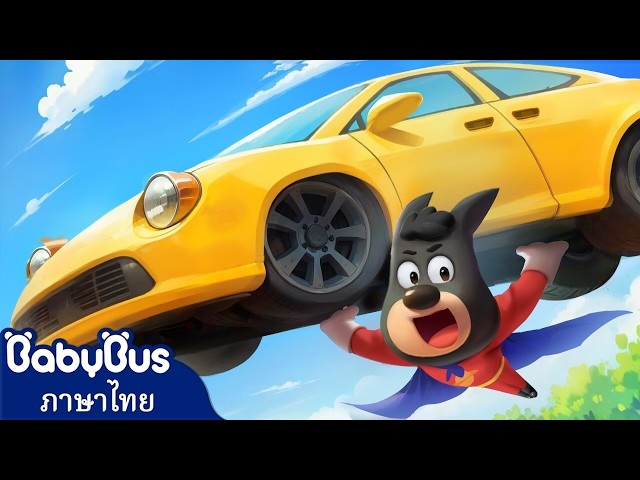 🔴【Live】ซุปเปอร์ฮีโร่โดบี้ | การ์ตูนเด็ก | ลาบราดอร์ | เบบี้บัส | Kids Cartoons | BabyBus #live
