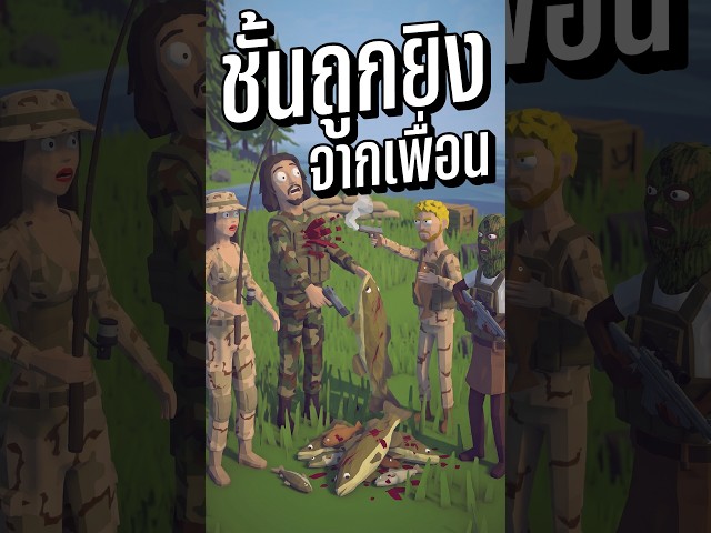 ชั้นถูกยิงจากเพื่อน #Cyberclasher #Gssspotted #HelloSoYeah #ZanlaZith #howtofish
