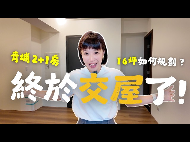 新家開箱｜青埔2+1房，我的16坪工作室交屋了！小坪數川字型Room tour，預算有限下的裝潢想法！｜ 奧菠買房第二季