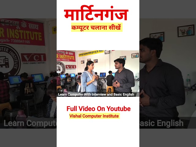 कम्यूटर चलाना सीखें! Vishal Computer Institute Martinganj