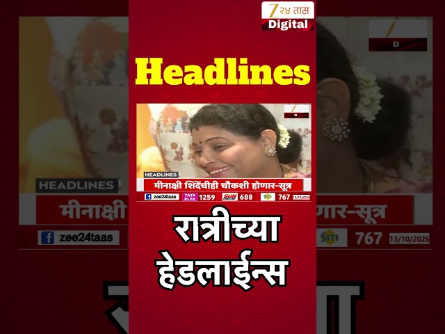 Zee24Taas Top Headlines Today 8 PM | आजच्या टॉप बातम्या | 13 October 2026 | Latest Marathi News