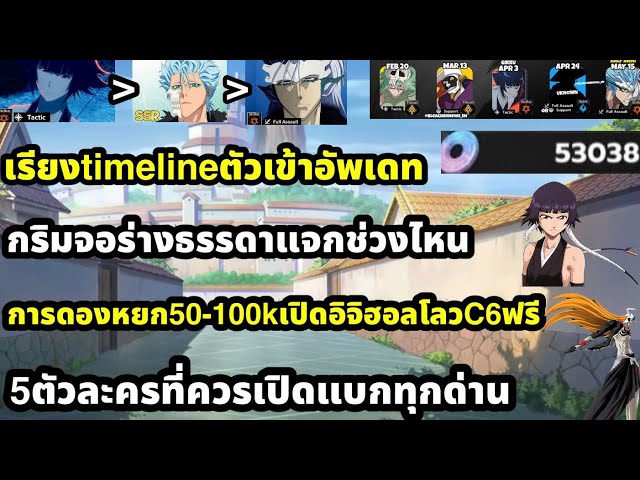 bleach soul resonance เรียงtimelineตัวเข้าอัพเดท กริมจอฟรีแจกวันไหน การดองหยกฟรี50k+ 5ตัวที่ควรทำจบ