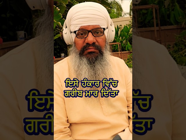 ਹੰਕਾਰ ਵਿੱਚ ਗਰੀਬ ਖਤਮ ਕਰ ਦਿੱਤਾ ਗਿਆ || #BhaiHarcharanSinghKhalsa #bhskhalsa_presents