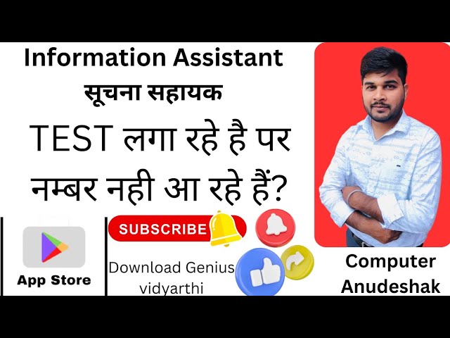 TEST लगा रहे है पर नम्बर नही आ रहे हैं? suchana shayak। information assistant । सूचना सहायक