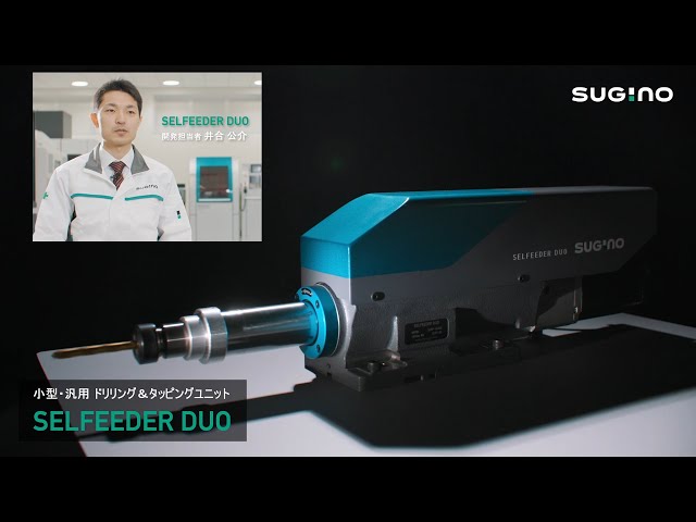 小型・汎用 ドリリング＆タッピングユニット　「SELFEEDER DUO」開発経緯