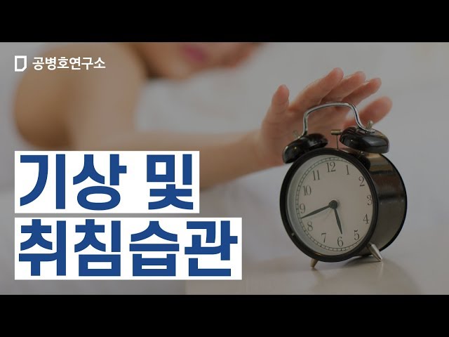 [Q&A] Waking up and going to bed habits